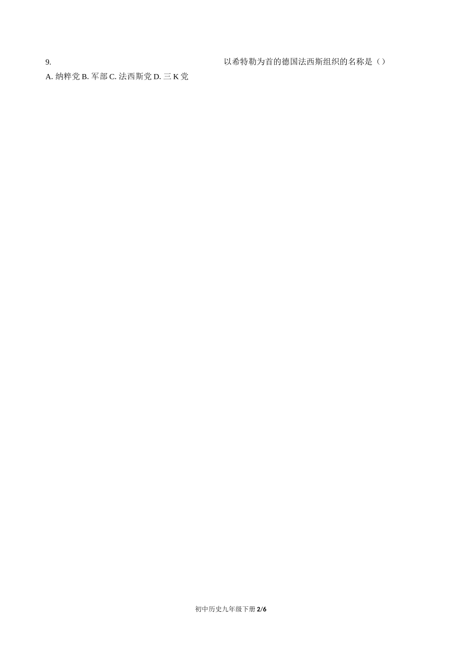 人教部编版历史九年级下册： 第四单元 经济大危机和第二次世界大战 单元测试卷(含答案)_第2页