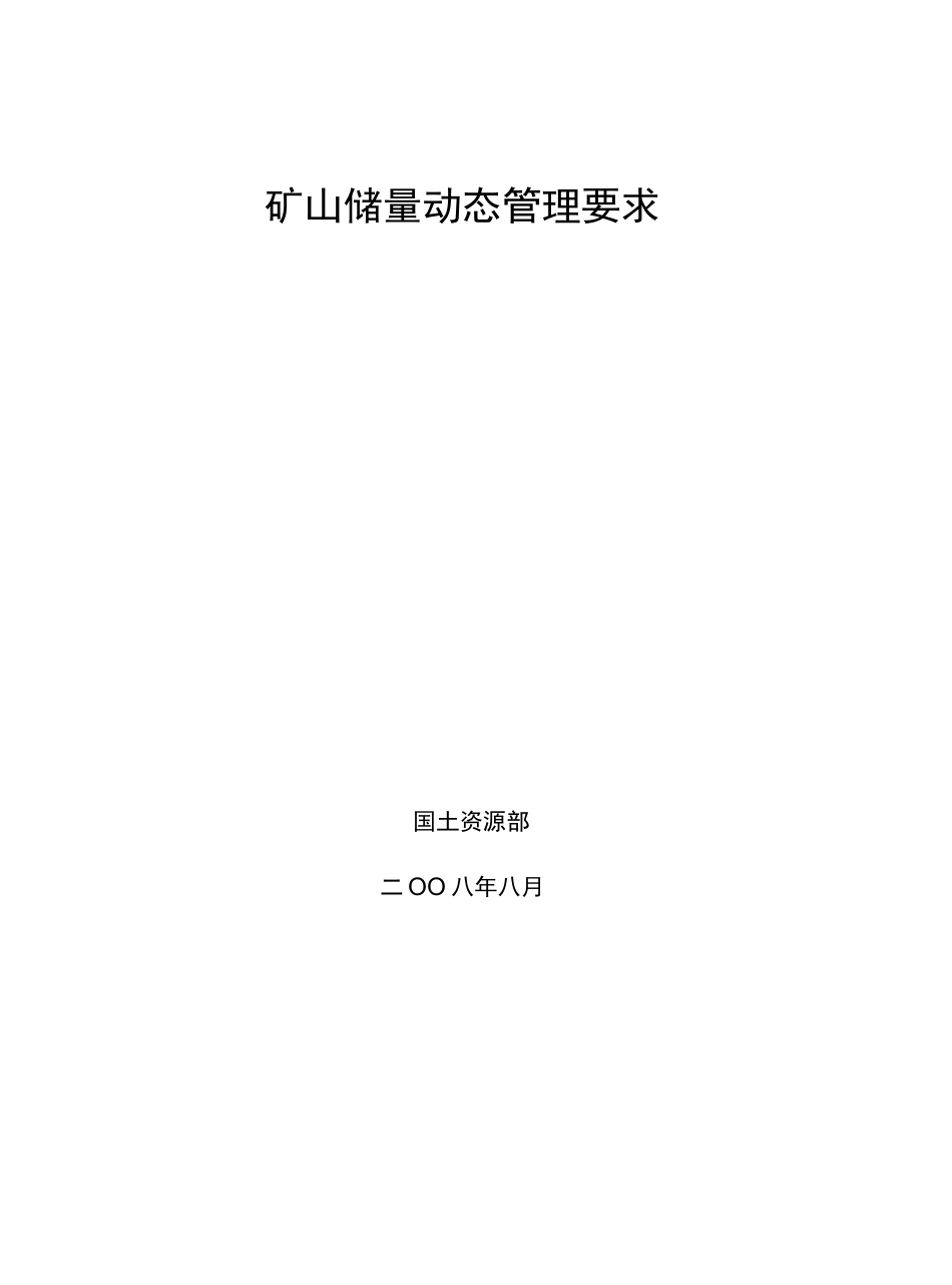 矿山储量动态管理要求_第1页