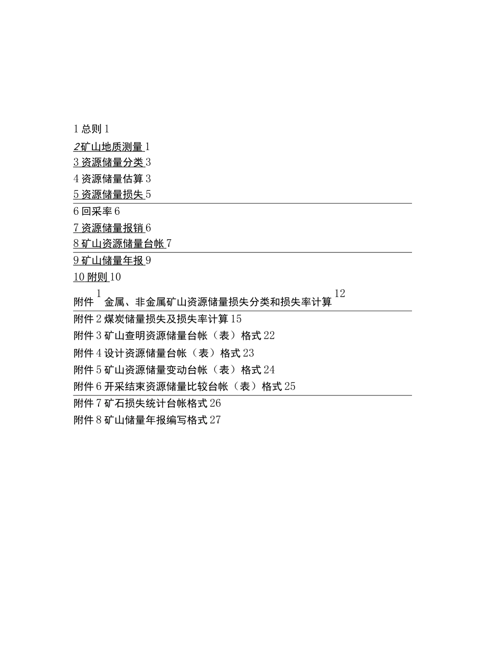 矿山储量动态管理要求_第2页
