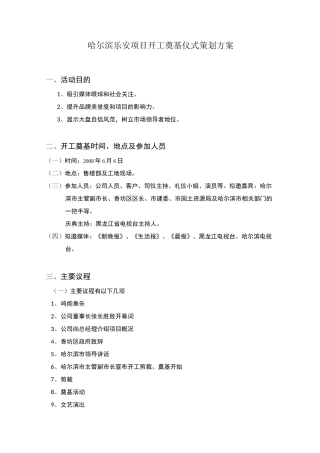 某项目开工奠基仪式策划方案