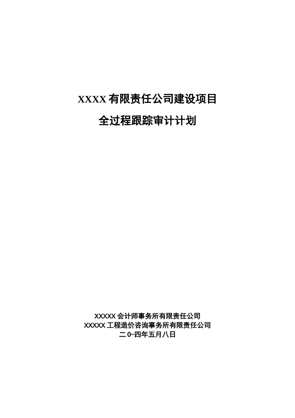 全过程跟踪审计计划_第1页
