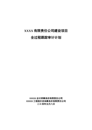 全过程跟踪审计计划