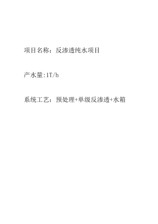 1T反渗透水处理方案