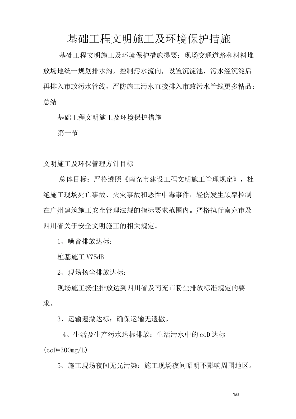 基础工程文明施工及环境保护措施_第1页