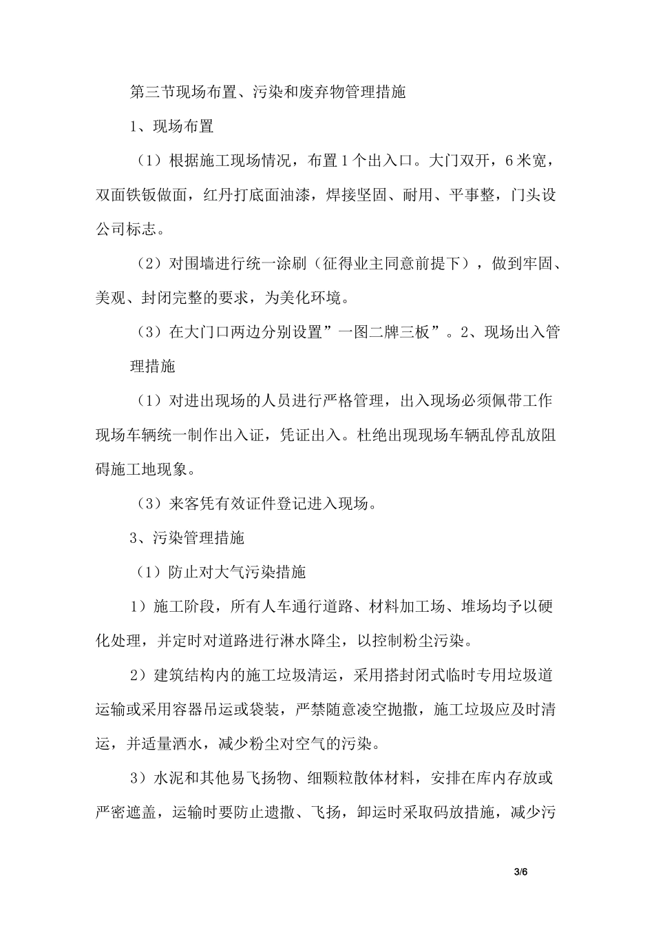 基础工程文明施工及环境保护措施_第3页