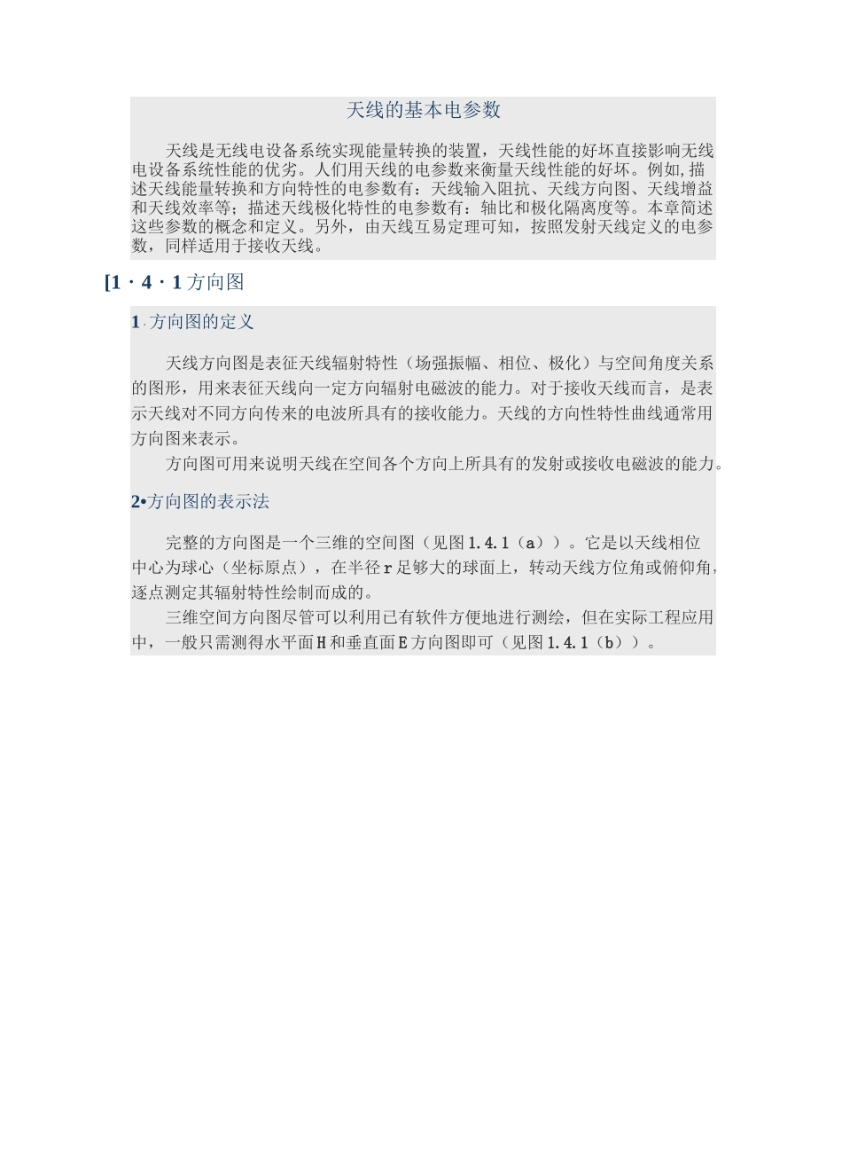 天线的基本电参数_第1页