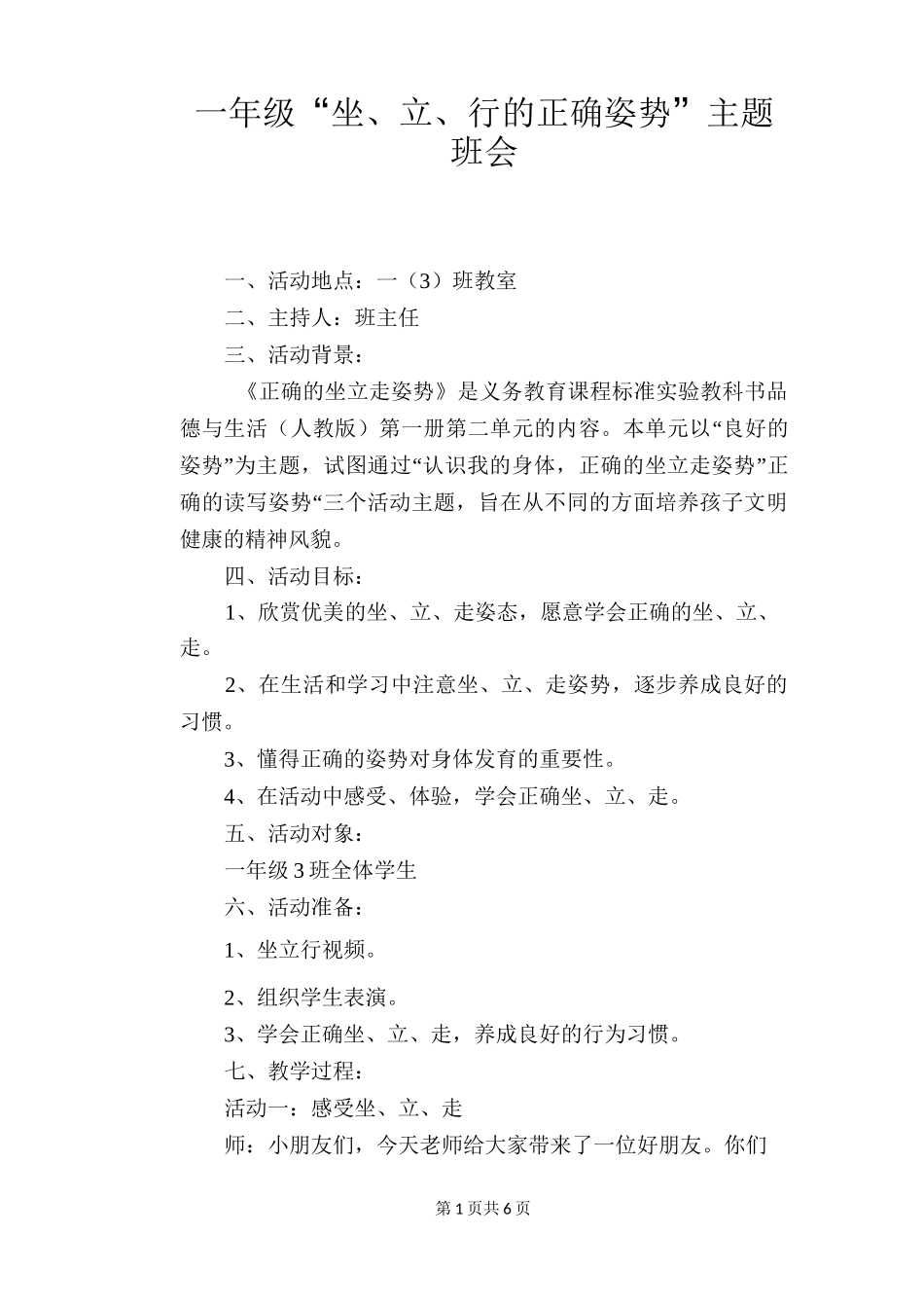 一年级“坐、立、行的正确姿势”主题班会_第1页