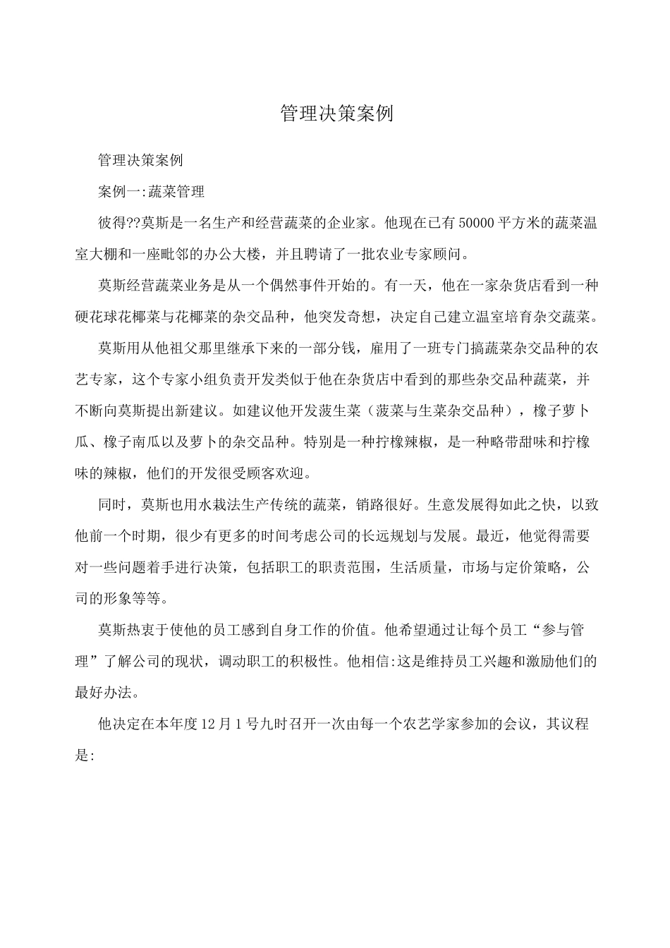 管理决策案例_第1页