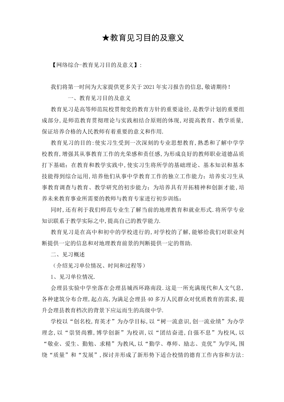★教育见习目的及意义_第1页