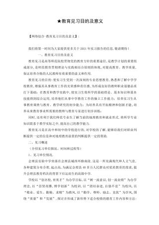 ★教育见习目的及意义