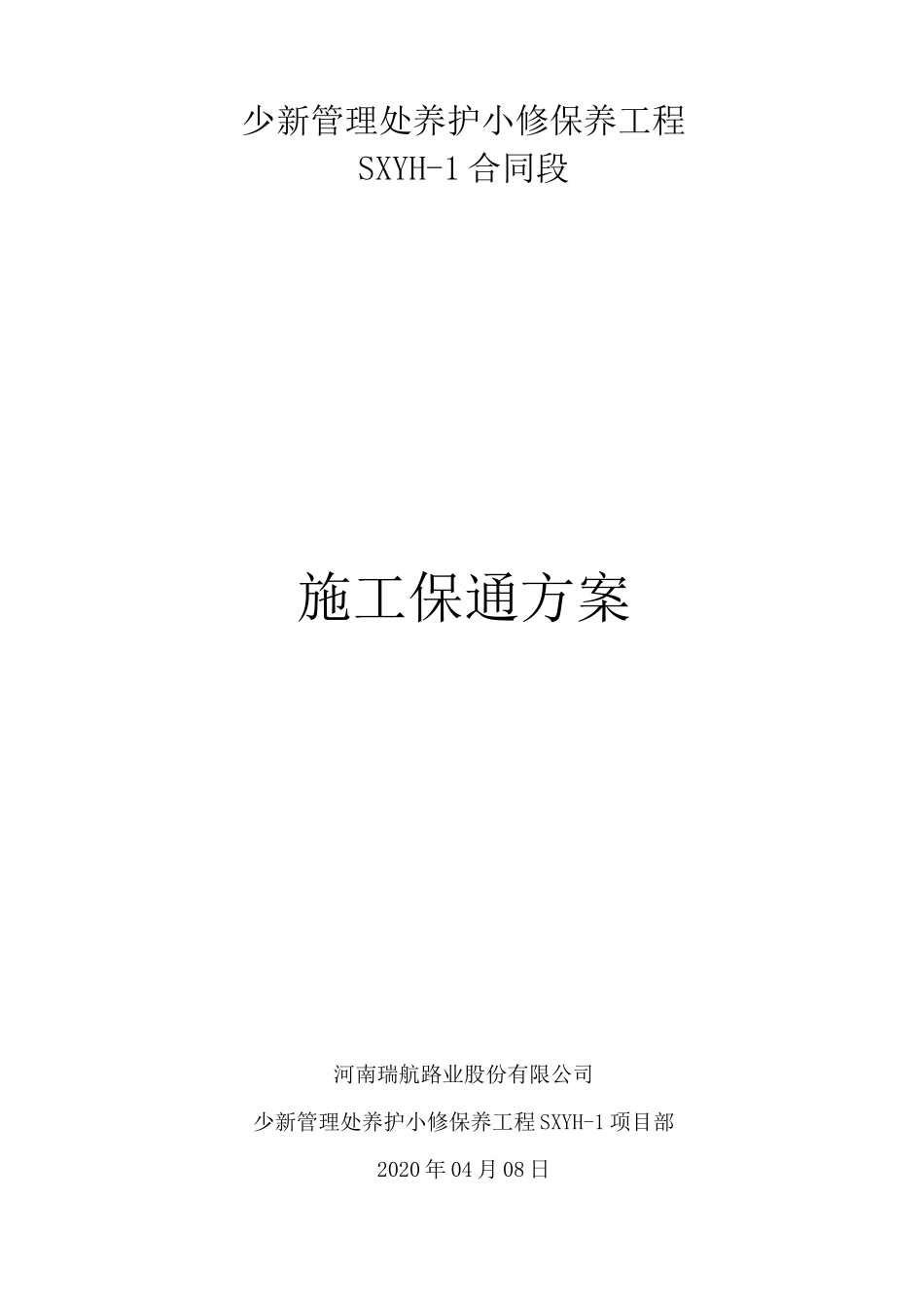 小修保通方案_第1页