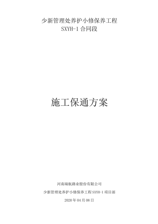 小修保通方案