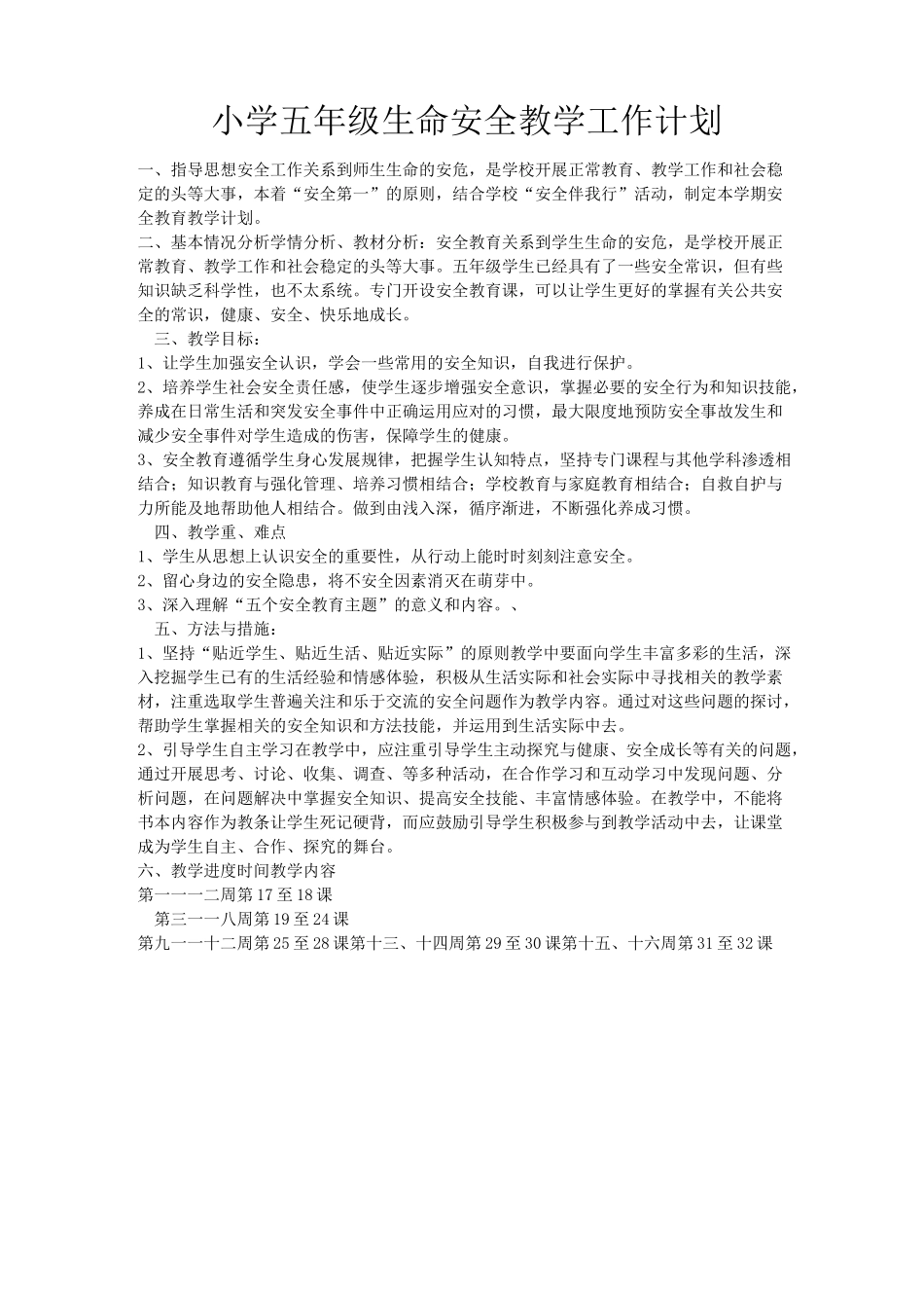 武汉出版社五年级生命安全教育全册教案及计划_第1页