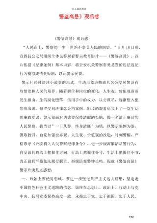 《警鉴高悬》观后感