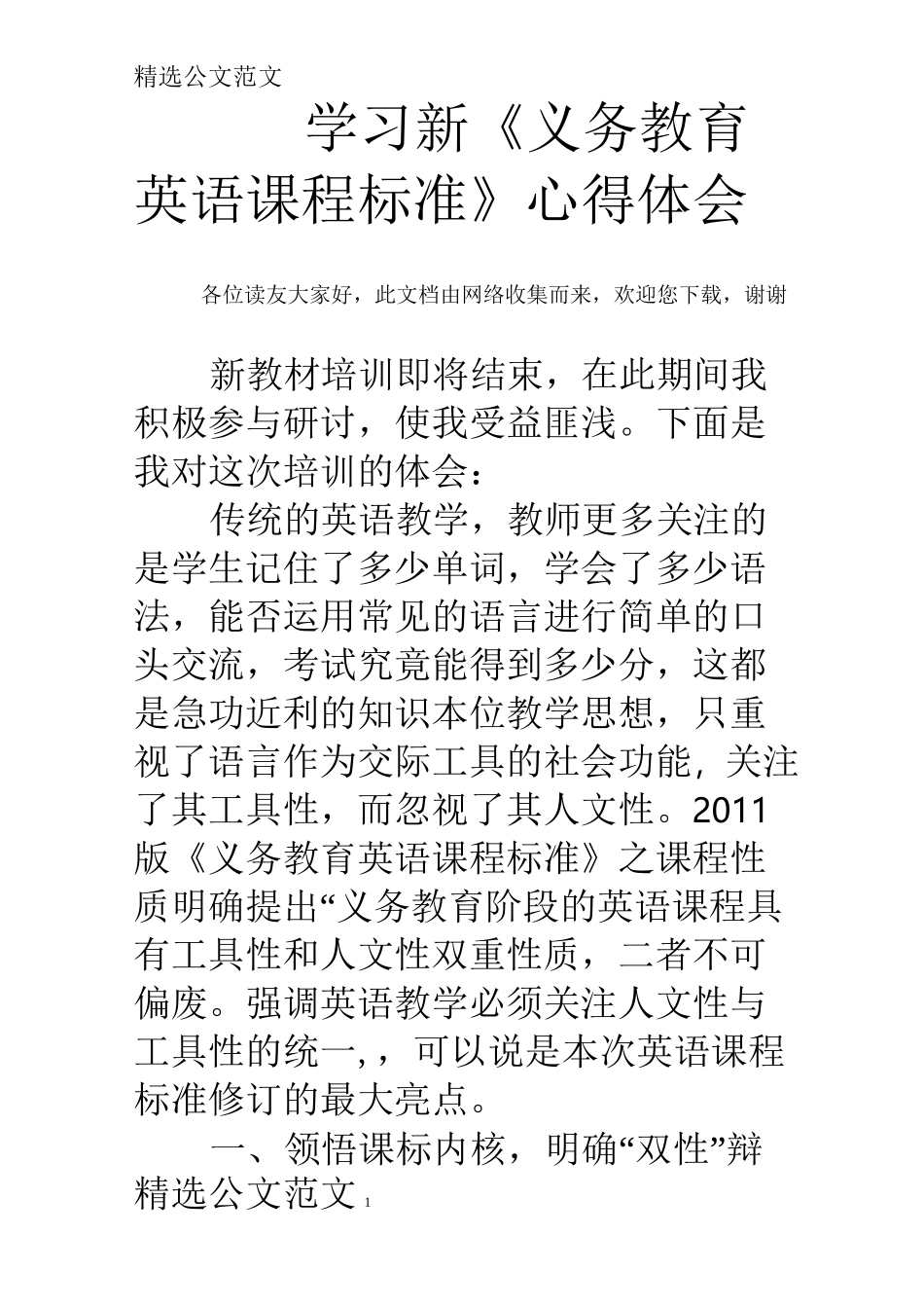 学习新《义务教育英语课程标准》心得体会_第1页