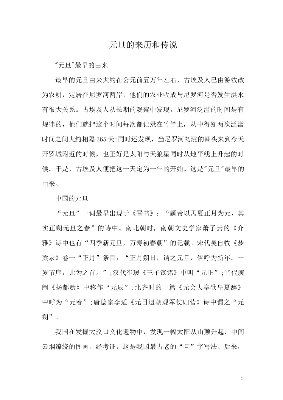 元旦的来历和传说_第1页