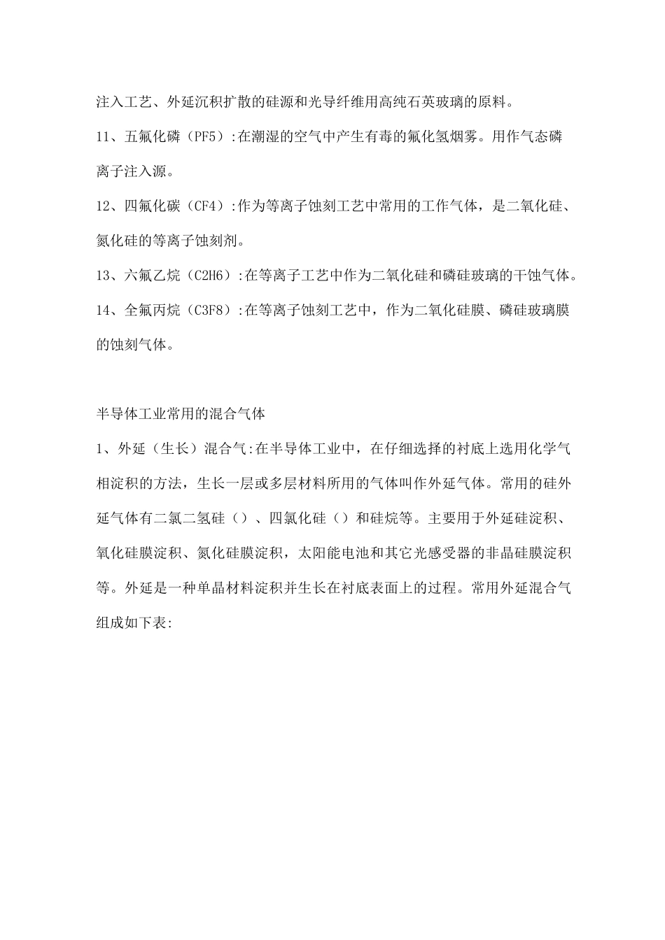 半导体行业常用气体介绍_第2页