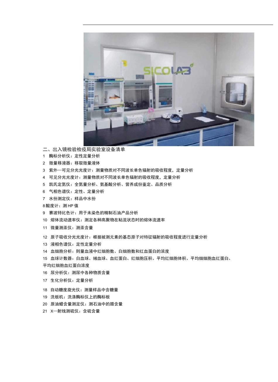 常见实验室仪器设备清单(附实验室图)_第2页
