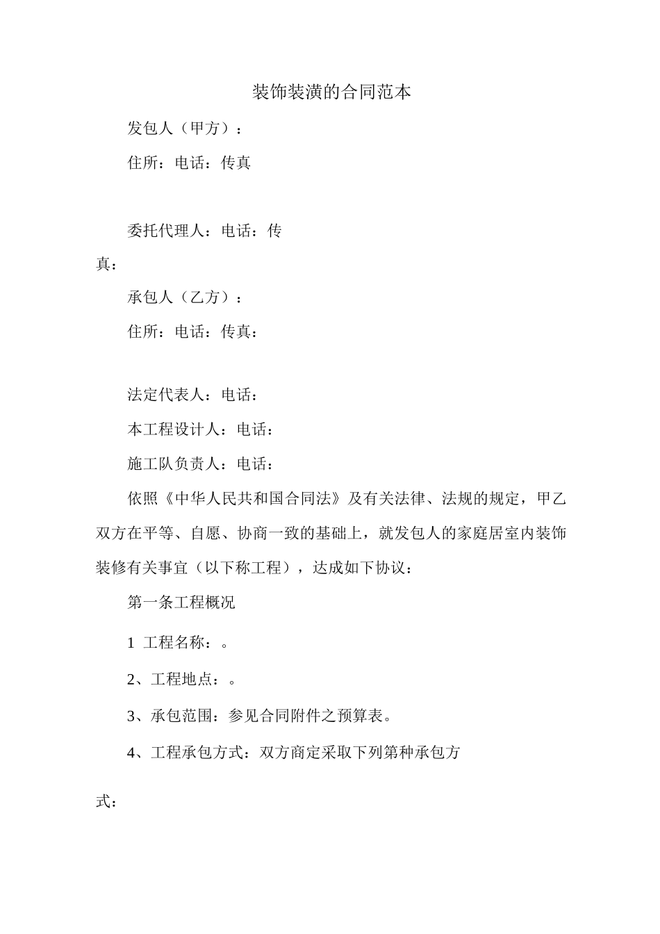 装饰装潢的合同范本_第1页