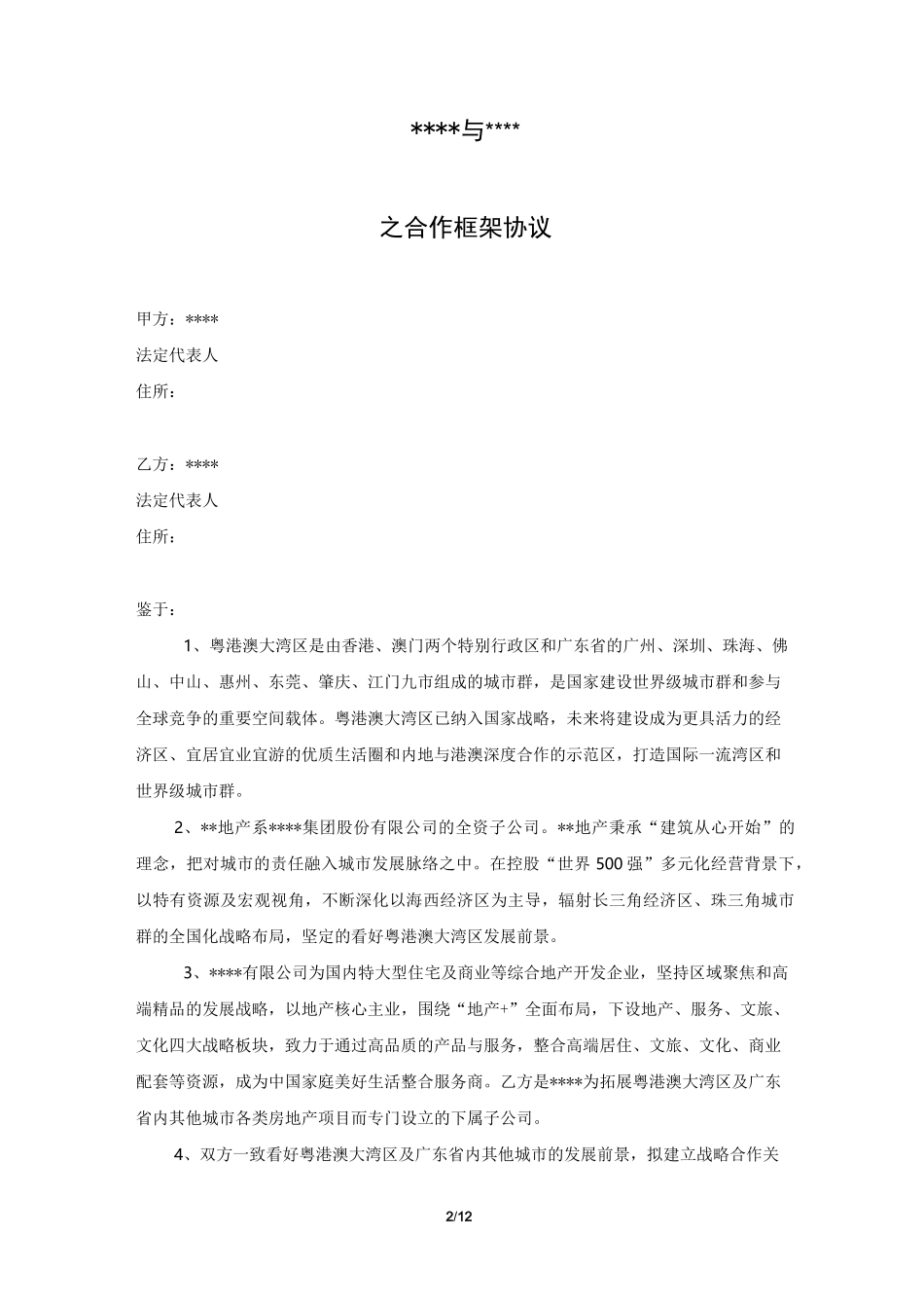 联合拍地合作框架协议_第2页