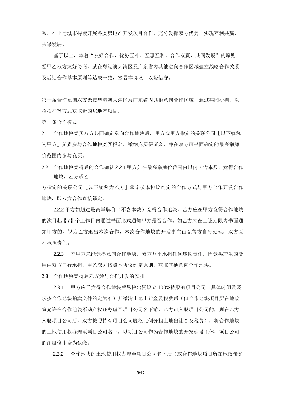 联合拍地合作框架协议_第3页