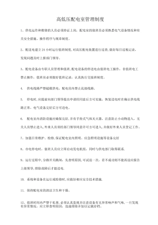 高低压配电室管理制度及应急方案
