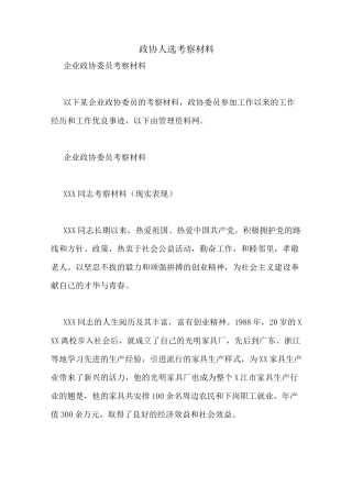 政协人选考察材料