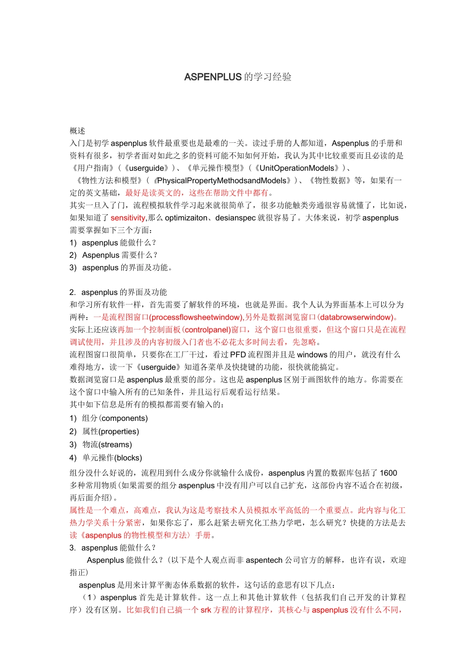 用ASPEN进行全流程模拟的一些心得_第1页