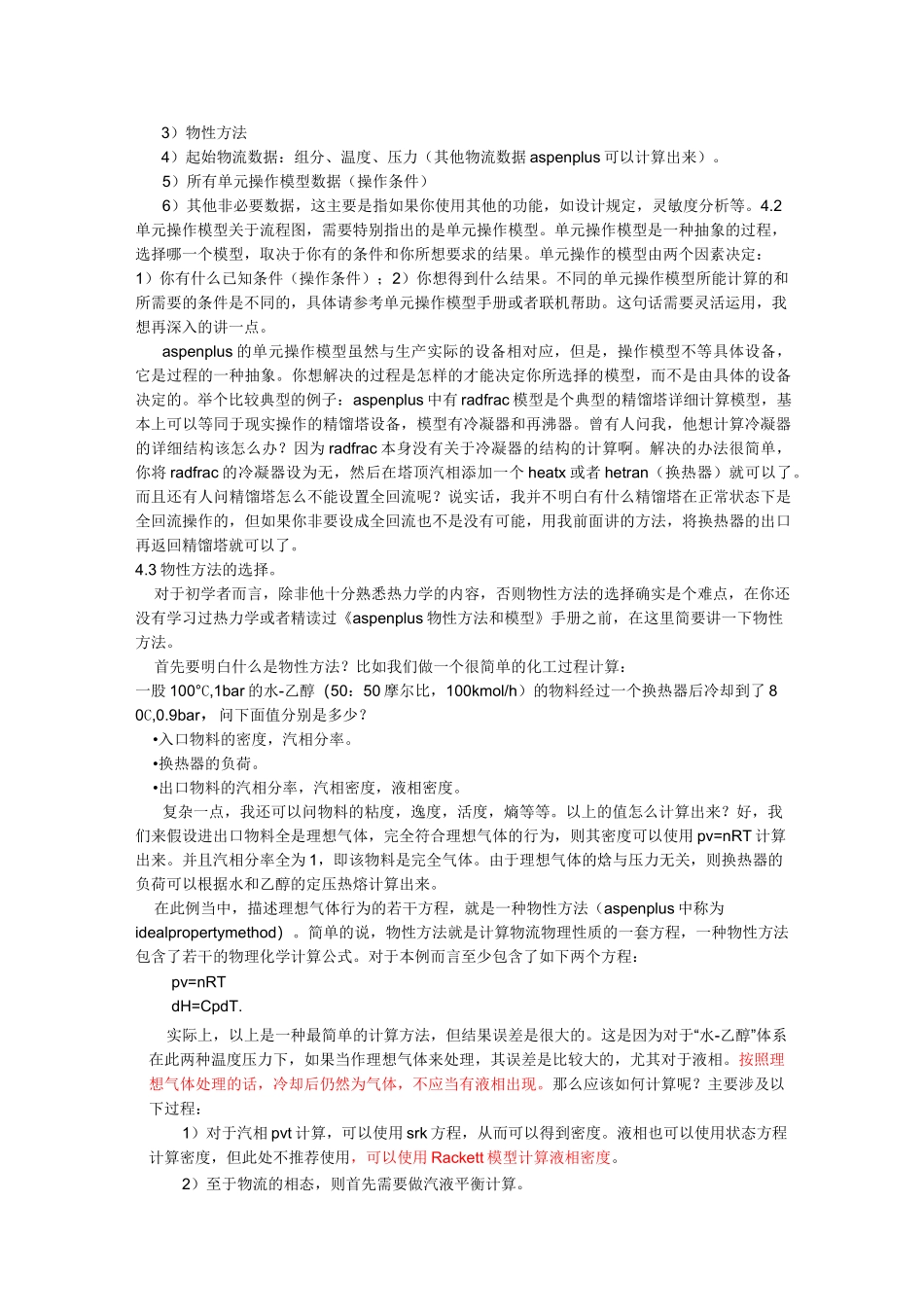 用ASPEN进行全流程模拟的一些心得_第3页