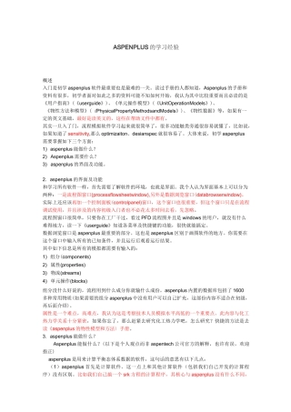 用ASPEN进行全流程模拟的一些心得