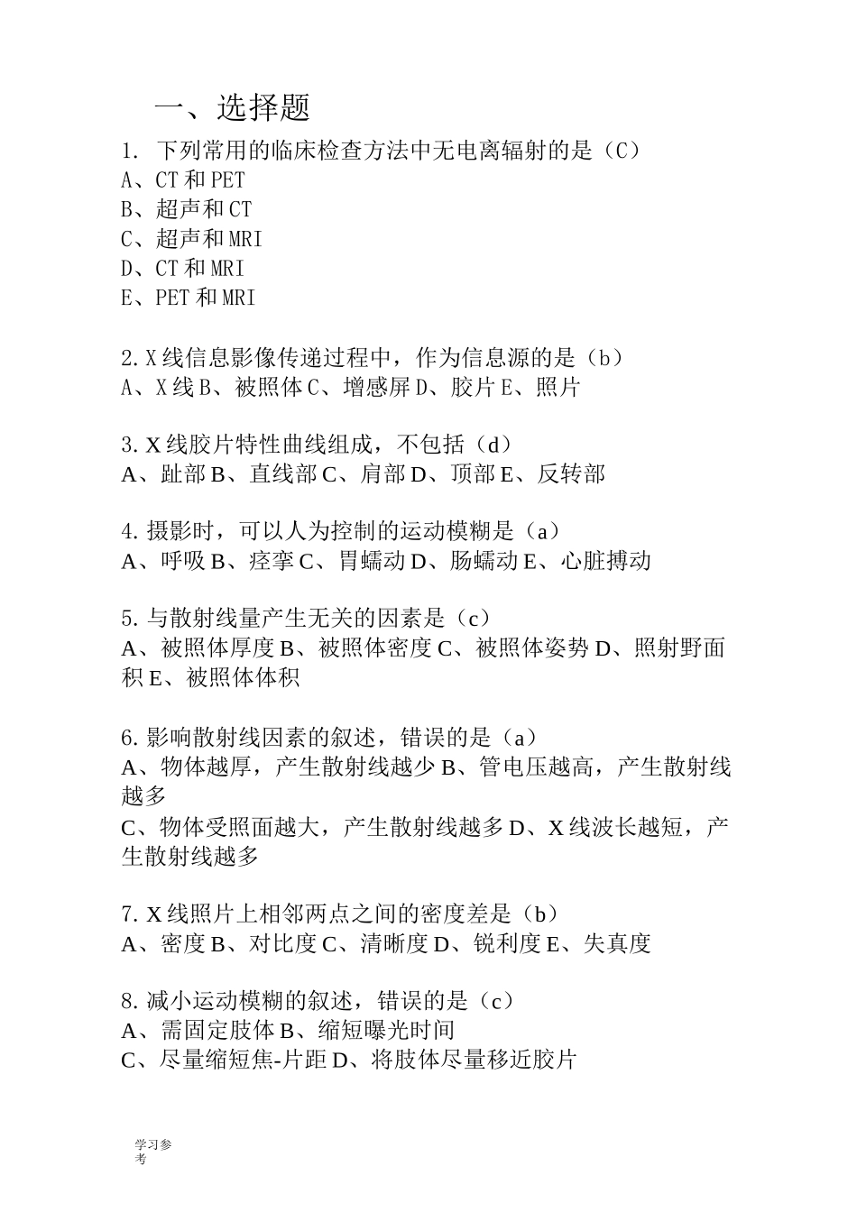 医学影像成像原理复习题汇总_第1页