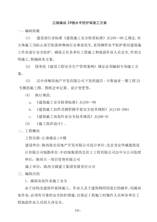 水平防护架施工方案