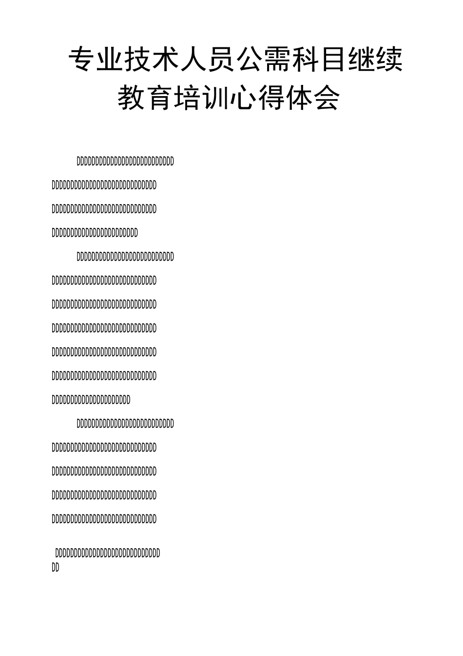 专业技术人员公需科目继续教育培训心得体会_第1页