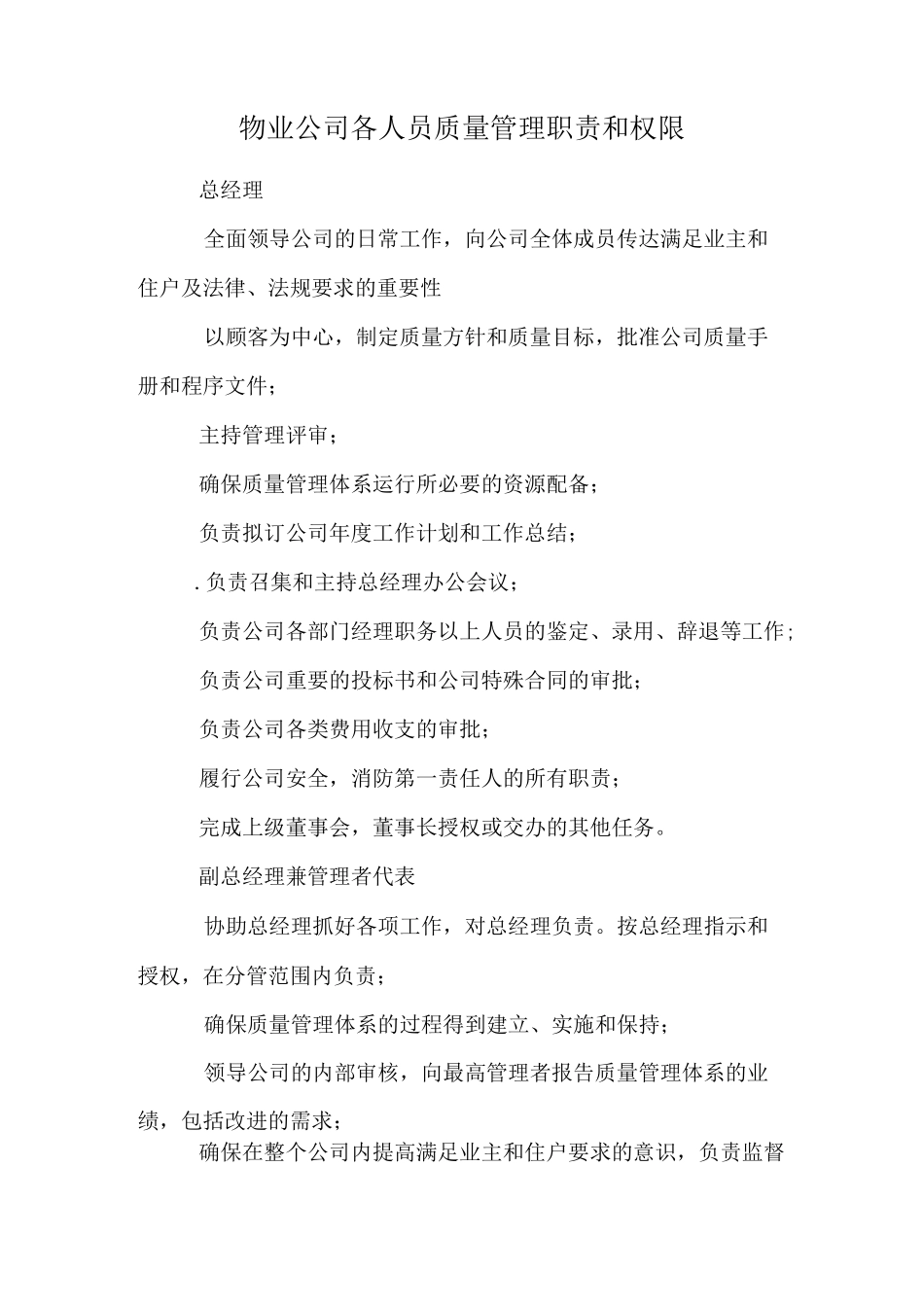 物业公司各人员质量管理职责和权限_第1页