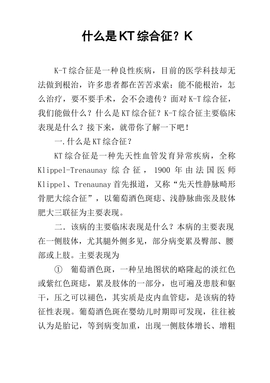 什么是KT综合征？K_第1页
