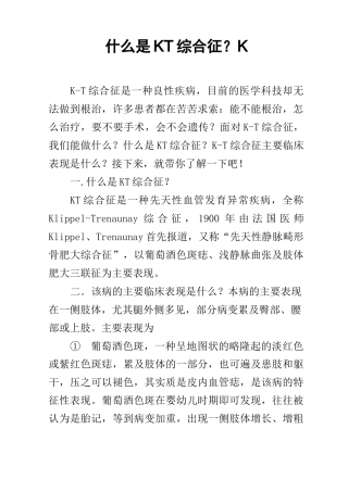 什么是KT综合征？K