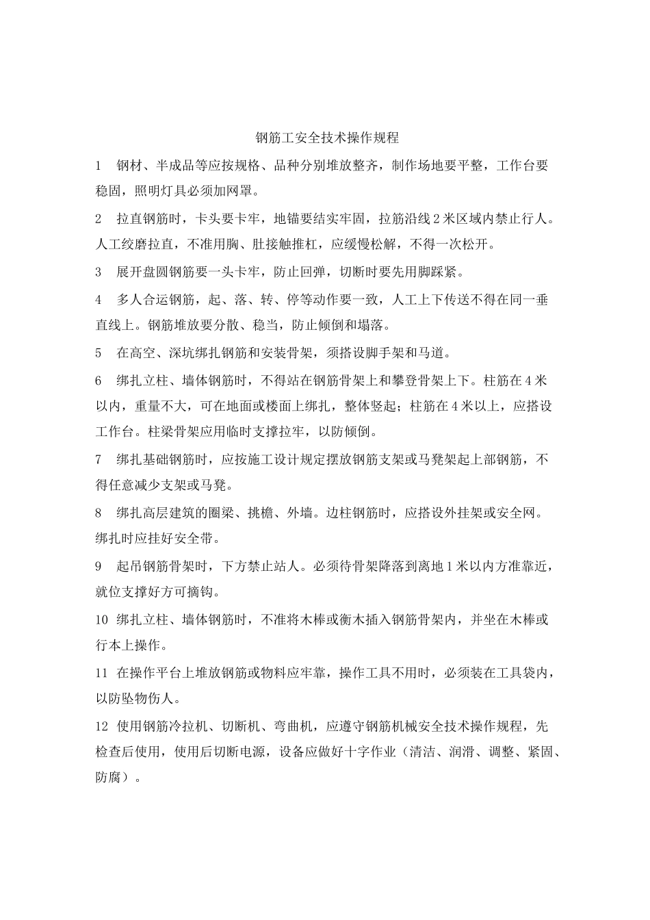 钢筋加工操作规程_第1页