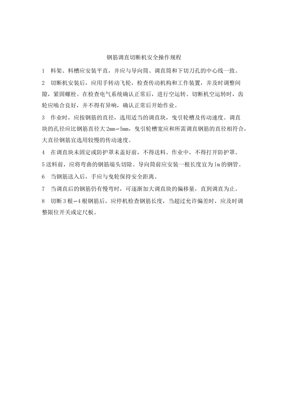 钢筋加工操作规程_第2页