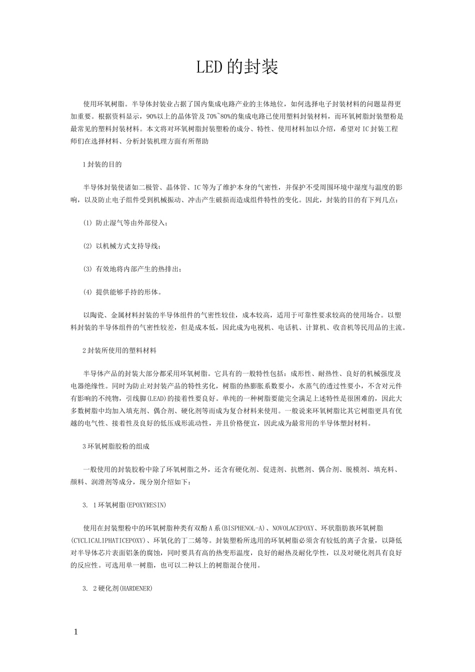 LED封装(环氧树脂篇)_第1页