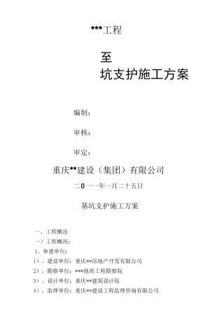 土质边坡支护施工方案
