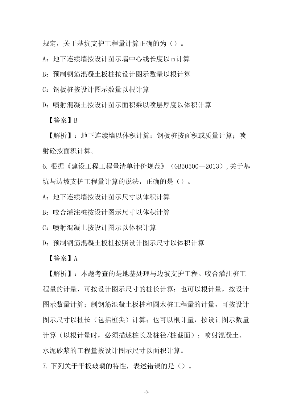 2021年土木建筑工程计量与计价实务试卷和答案(4)_第3页