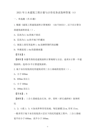 2021年土木建筑工程计量与计价实务试卷和答案(4)