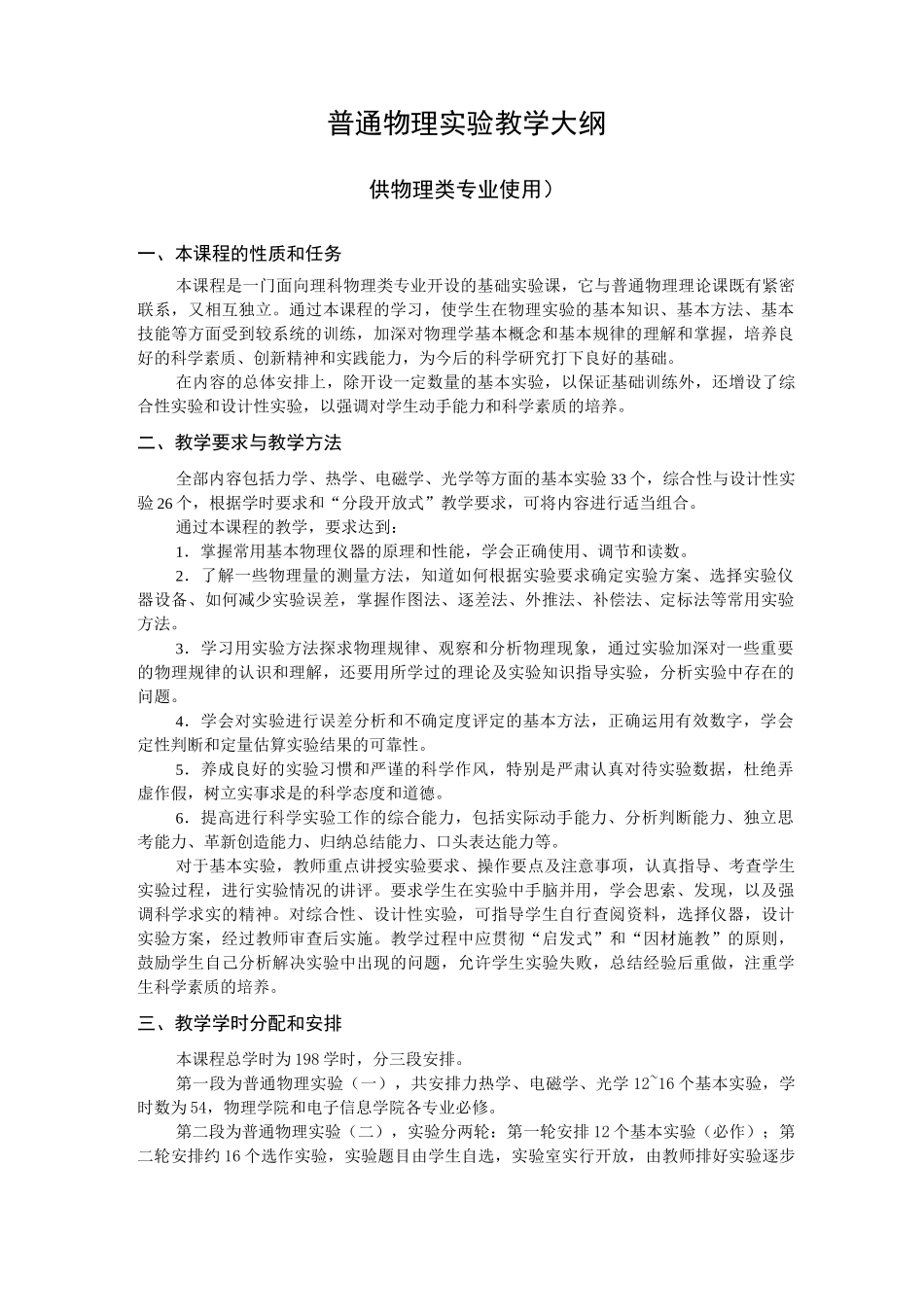 普通物理实验教学大纲_第1页