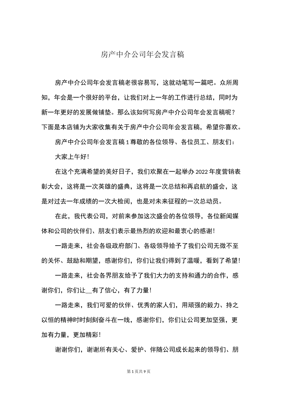 房产中介公司年会发言稿_第1页