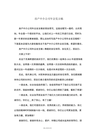 房产中介公司年会发言稿