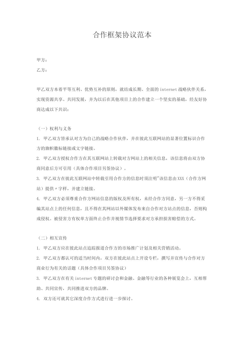 合作框架协议范本_第1页