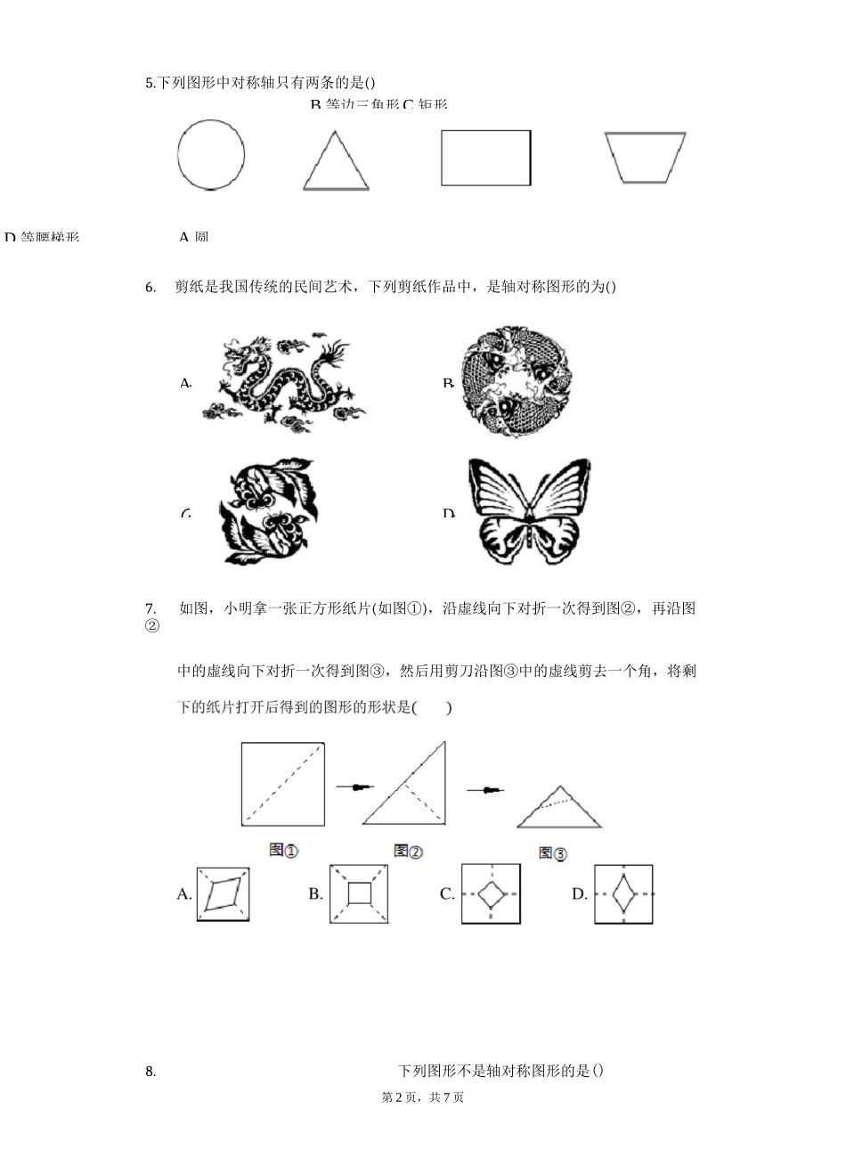 苏科版八年级数学上册 第二章 轴对称图形 单元测试(含答案)_第2页