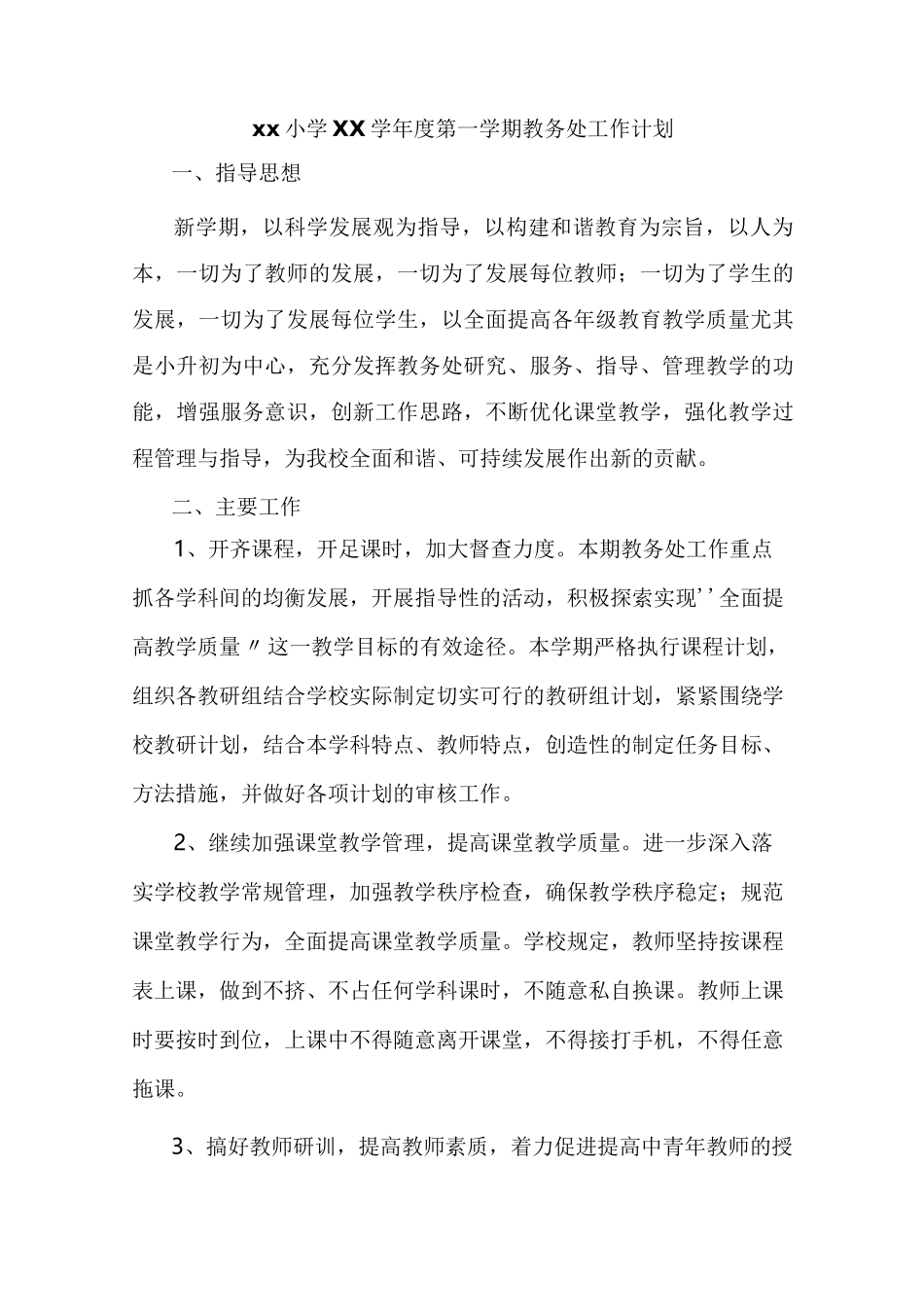 2021年小学教务处工作计划_第1页