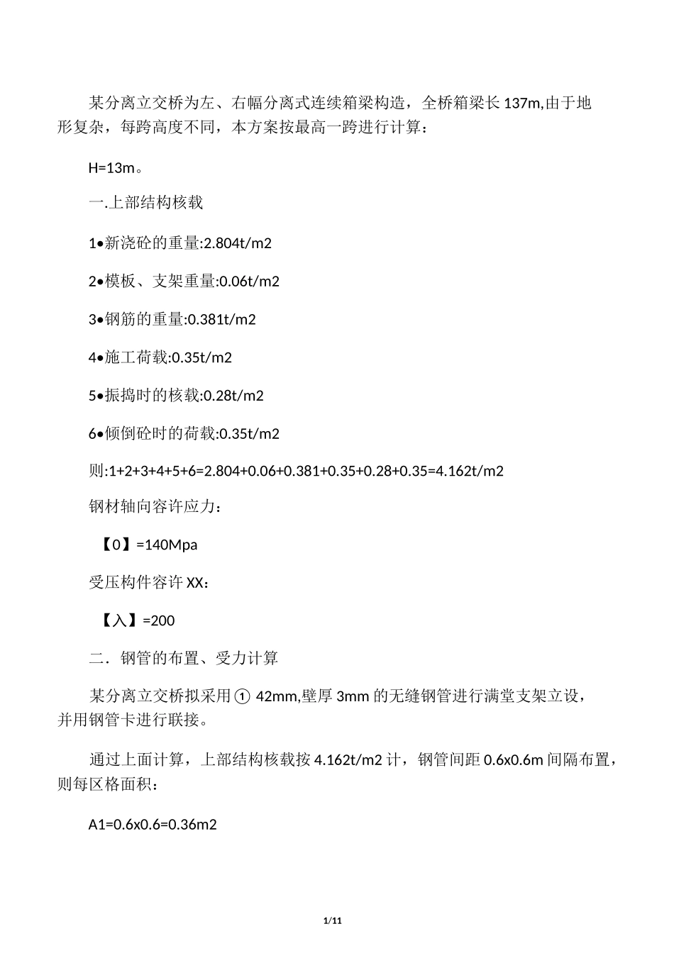 满堂支架验算_第1页