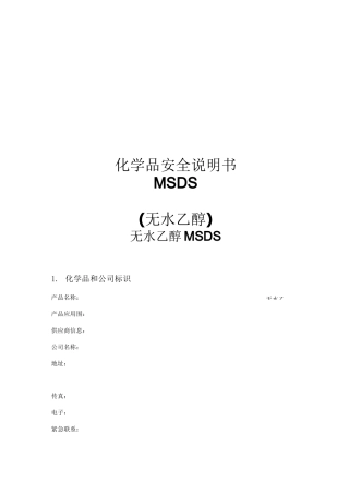 无水乙醇MSDS